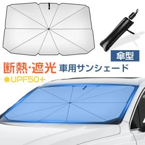 【10本骨 & 折り畳み式】】車用 サンシェード フロントガラス 傘型 サンシェード カーサンシェード 断熱 遮光 日除け UVカット 夏 日焼け対策｜kusikika