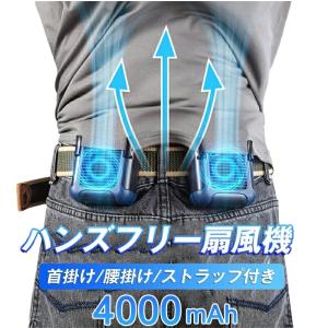 ベルトファン 腰掛け扇風機 携帯扇風機 腰ベルト扇風機 4000mAh 静音 usbジェットファン 首かけ 卓上携帯 小型ファン