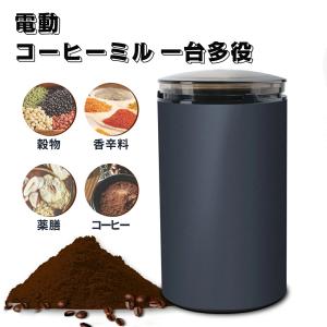 電動コーヒーミル コーヒーミル お茶ミル ミル 電動ミル 電動コーヒー豆 ミル 胡椒ミル コーヒーグラインダー ミルミキサー 粉末 水洗い可能｜kusikika