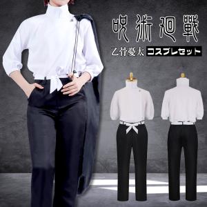 呪術廻戦 コスプレ 仮装 乙骨優太 おっこつ 衣装