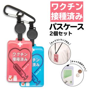 ワクチン 接種済み 接種済 パスケース ステッカー