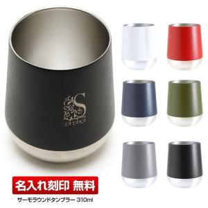 ステンレスタンブラー 310ml 名入れ刻印 保温 保冷 アウトドア ホット アイス おしゃれ シンプル ギフト プレゼント 記念日 お祝い 贈り物