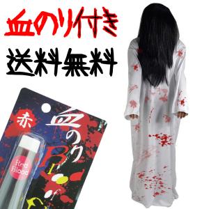 貞子 コスプレ 衣装 ウィッグ 血のり 肝試し グッズ さだこ