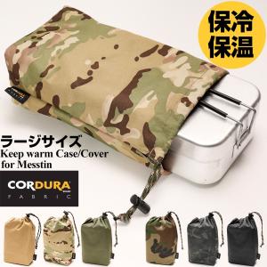 メスティン ケース 保温 ケース トランギア対応 ポーチ 収納袋 保冷 コーデュラ キャンプ メスティンポーチ 収納 アウトドア 正月 ギフト