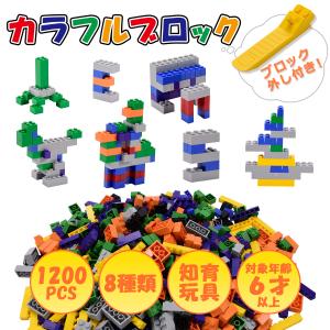 クラシックブロック 積み木 ブロック おもちゃ 子供 キッズ 知育玩具   プレゼント 組み立て 互換 日本語説明書付き 1200ピース