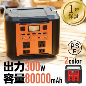 ポータブル電源 大容量80000mAh 300Wh 家庭用蓄電池 電量表示 ソーラー充電 生活家電充電 1年保証 正月 プレゼント ギフト