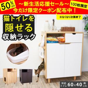 猫トイレ収納 トイレ家具 収納ラック 目隠し ペットクローゼット ペット用品 猫砂飛散防止 木製 デオトイレ システムトイレ 対応 新生活 隠す