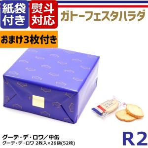 ガトーフェスタ ハラダ ラスク 絶品 スイーツ お取り寄せ ハラダのラスク 原田 グーテ デ ロワ R2 大缶 お菓子 詰め合わせ お祝い 内祝い 熨斗 プレゼント 土産｜kusunokishop