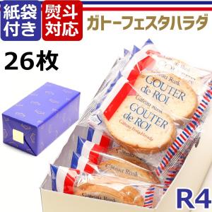 ガトーフェスタ ハラダ ラスク 絶品 スイーツ お取り寄せ ハラダのラスク 原田 グーテ デ ロワ R4 大缶 お菓子 詰め合わせ お祝い 内祝い 熨斗 プレゼント 土産