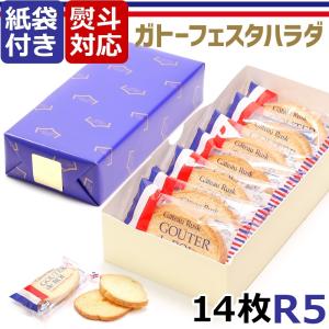 ガトーフェスタ ハラダ ラスク ハラダのラスク 原田 グーテ デ ロワ R5 化粧小箱 詰め合わせ スイーツ お祝い 内祝い お返し 熨斗 プレゼント