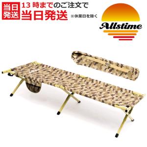 オールスタイム ALLSTIME コット ベッド フォールディングコット アウトドア キャンプ 焚火 釣り 防災 迷彩 カモフラ ピクニック