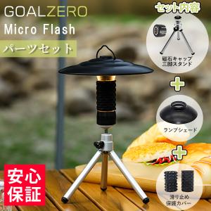 Goal Zero ゴールゼロ ランタン LED キャンプ USB 充電式 ライトハウス マイクロフラッシュ アウトドア（ランプシェード 保護カバー 磁石キャップ 三脚 付き）