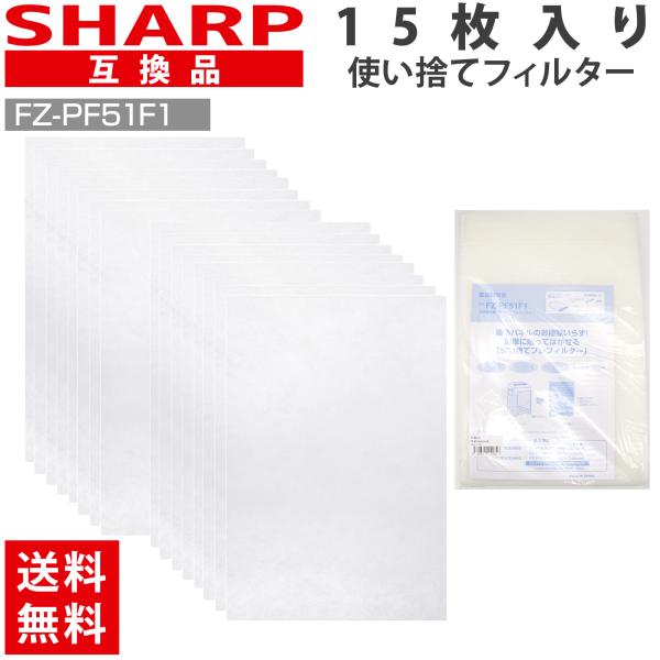 シャープ 空気清浄機 フィルター 使い捨て FZ-PF51F1 15枚入 防塵 対策 加湿空気清浄機...