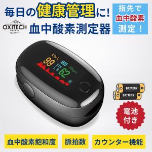 【即納】オキシテック 血中酸素濃度計　ワンタッチで簡単計測 測定器 脈拍計 酸素飽和度 心拍計 指脈拍 指先 酸素濃度計 高性能 高機能