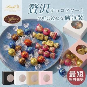 「期間限定値下げ」ホワイトデー お返し チョコレート リンツ カファレル Lindt Caffarel 義理チョコ 職場 小分け 詰め合わせ チョコ ギフト 個包装 ばらまき