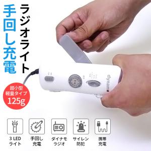 手回し充電ラジオ　懐中電灯 防災ラジオ 防災ライト