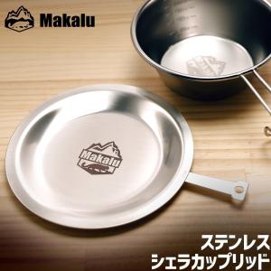 シェラカップ 蓋 リッド ステンレス お皿 食器 キャンプ アウトドア BBQ ベランピング メスティン 飯 野営 割れない ソロキャンプ 登山 防災 燕三条 日本製