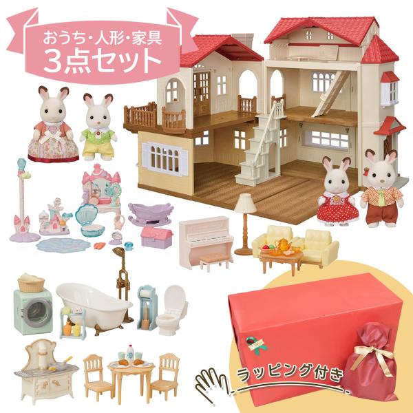 「超豪華3点セット」シルバニアファミリー (赤い屋根の大きなお家+ショコラウサギ4体+デラックス家具...