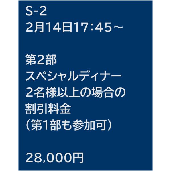 Ｓ−２　第２部「スペシャルディナー」２名様以上割引料金（第１部も参加可）