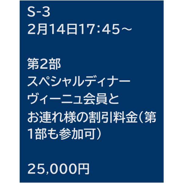 Ｓ−３　第２部「スペシャルディナー」ヴィーニュの会（I・II）会員の方とお連れ様の割引料金（第１部も...