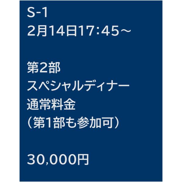 Ｓ−１　第２部「スペシャルディナー」通常料金（第１部も参加可）
