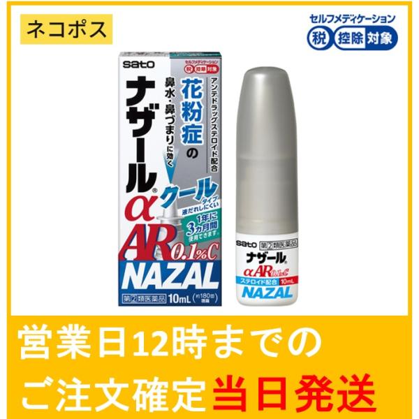 【指定第2類医薬品】花粉症、鼻炎、アレルギーに ナザールαAR0.1%C クール 【お急ぎの方のネコ...