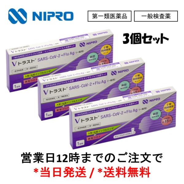 【第1類医薬品】 ニプロ ＶトラストSARS-CoV-2+Flu Ag（一般用） インフルエンザA型...