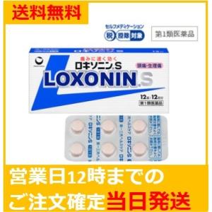 【第1類医薬品】ロキソニンS 12錠 痛みに速く効く鎮痛 送料無料