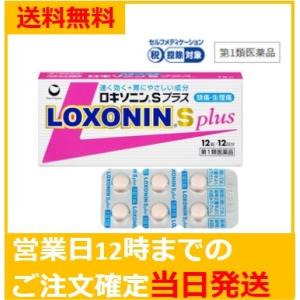 【第1類医薬品】ロキソニンS プラス 12錠 痛みに速く効く鎮痛 送料無料