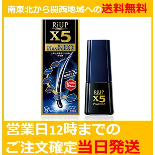 【第1類医薬品】 リアップX5 プラスネオ 発毛剤 一部地域への送料無料