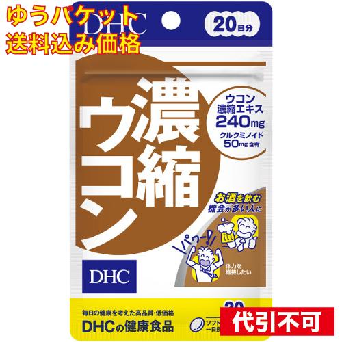 ゆうパケット）DHC 濃縮ウコン ２０日 4511413404065