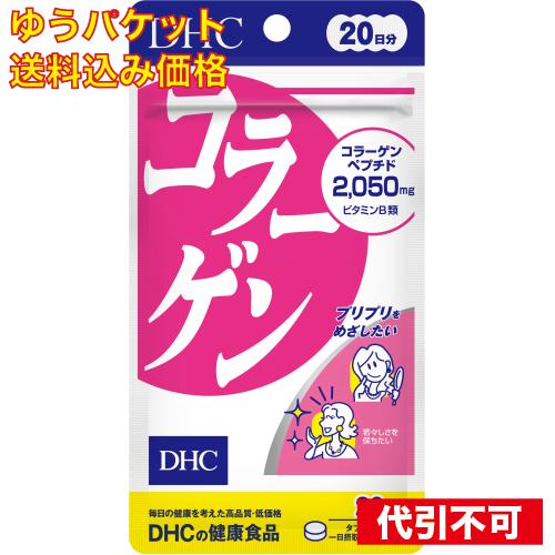 ゆうパケット）DHC コラーゲン 20日 4511413404072