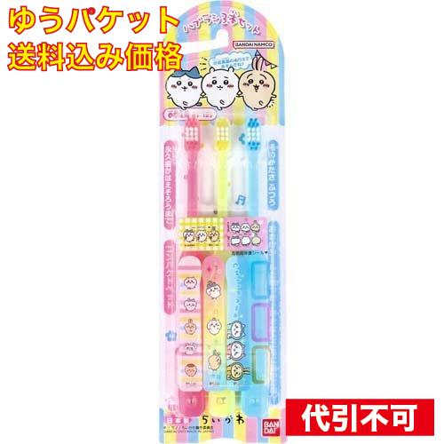 ゆうパケット）こどもハブラシ ちいかわ 3本セット