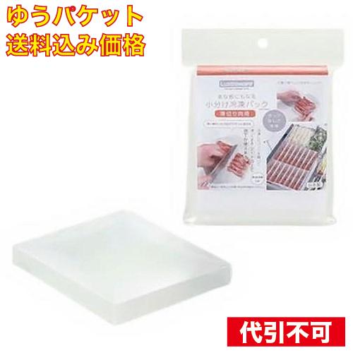 ゆうパケット）まな板にもなる 小分け 冷凍パック 薄切り肉用