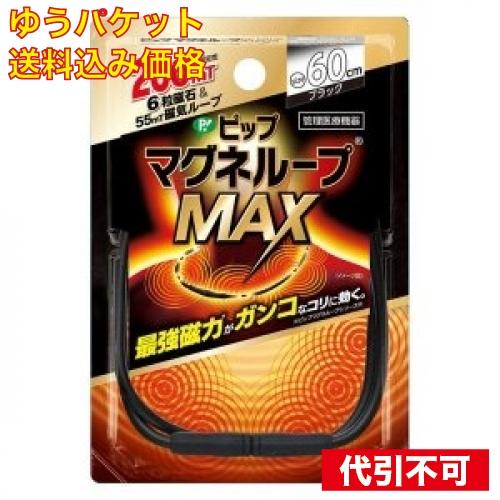 【ゆうパケット送料込み】マグネループＭＡＸ　ＢＫ６０