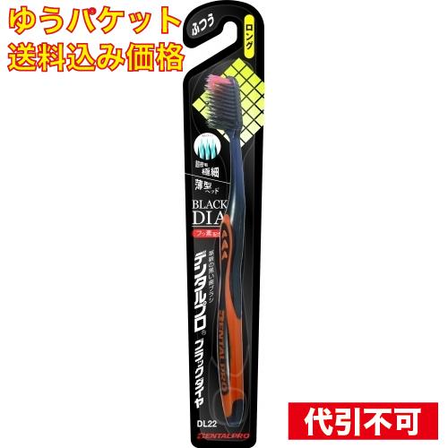 ゆうパケット）デンタルプロブラックダイヤ 超極細毛 ロング ふつう※色の指定不可