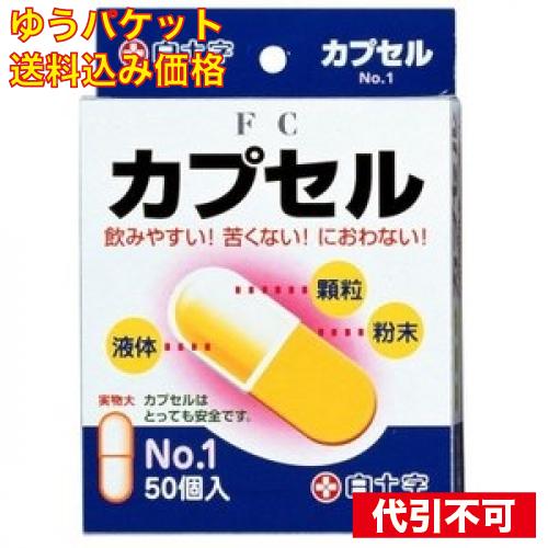ゆうパケット）カプセル NO.1  50個