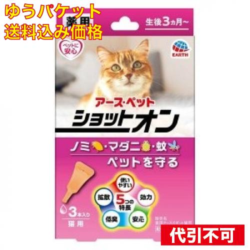 【ゆうパケット送料込み】アースペット 薬用ショットオン 猫用 約1ヶ月分 3本入 499452791...