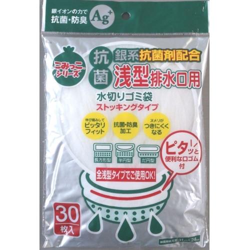 水切りゴミ袋 浅型排水口専用抗菌 30枚