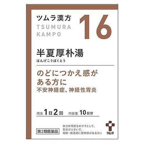 【第2類医薬品】ツムラ　ツムラ漢方　半夏厚朴湯エキス顆粒　10日分(20包)