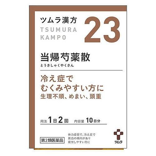 【第2類医薬品】ツムラ ツムラ漢方 当帰芍薬散料エキス顆粒 10日分（20包）