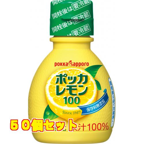 ポッカレモン１００　７０ｍｌ　プラ容器×50個