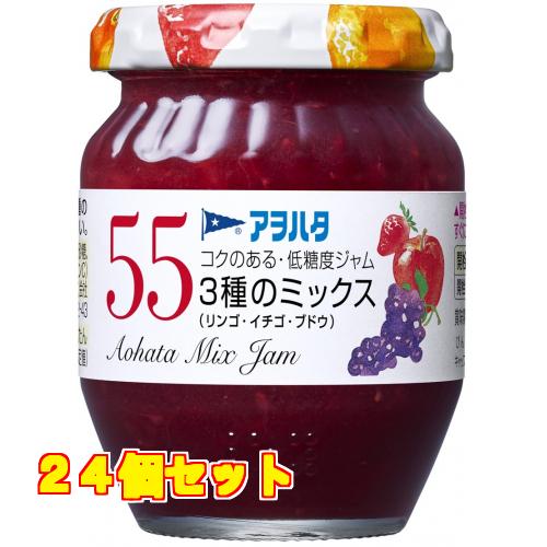 アヲハタ　５５　３種のミックス　リンゴ・イチゴ・ブドウ　１５０ｇ×24個