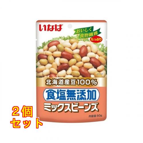 いなば　食塩無添加　ミックスビーンズ　袋　50g×2個
