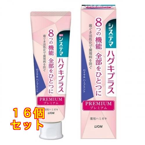 システマハグキプラス プレミアムハミガキ ロイヤルハーブミント×16個