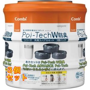 sangenic Poi-Tech ポイテックシリーズ 共用スペアカセット Combi（コンビ） ポイテックシリーズ共用スペアカセットW防臭 3個