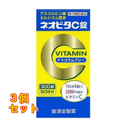 【第3類医薬品】 皇漢堂 ネオビタＣ錠 クニヒロ 300錠×3個