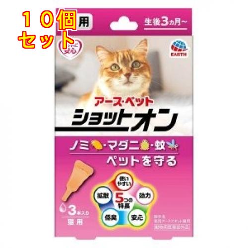 アースペット 薬用ショットオン 猫用 約1ヶ月分 3本入 4994527915304×10個