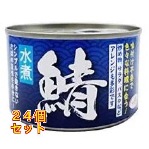 天長食品 鯖水煮 150g×24個