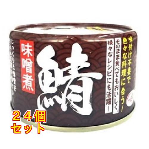 天長食品 鯖味噌煮 150g×24個